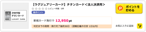 ラグジュアリーカードチタンのポイントサイトでのキャンペーン