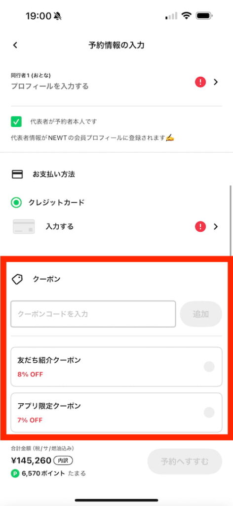 ニュートのクーポン追加方法