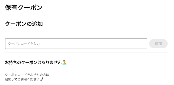 ニュートでクーポンを利用