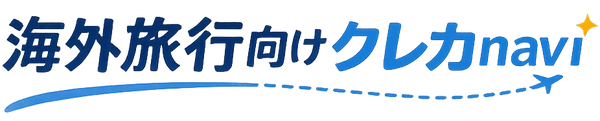 海外旅行向けクレジットカードnavi